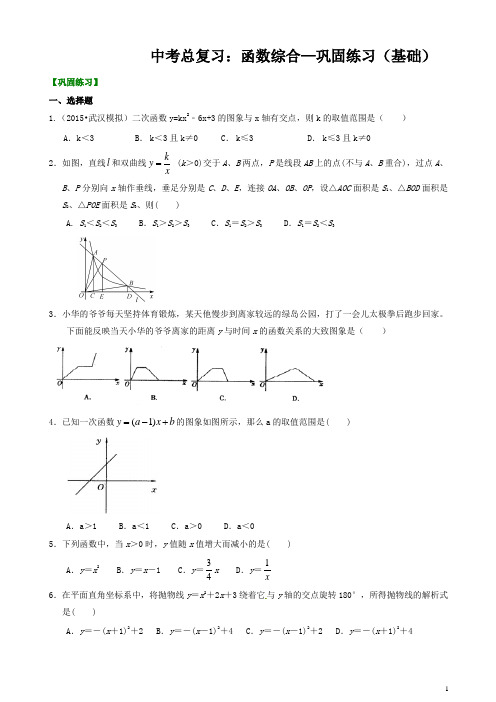 通用版2019年中考数学总复习：函数综合--巩固练习(基础)