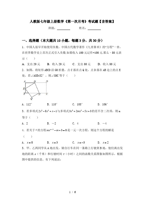 人教版七年级上册数学《第一次月考》考试题【含答案】