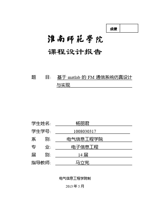 基于matlab的FM通信系统仿真设计与实现_课程设计报告