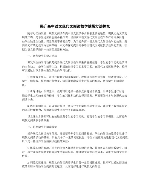 提升高中语文现代文阅读教学效果方法探究
