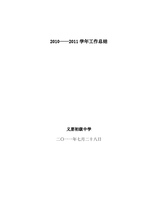 2011年学校工作总结