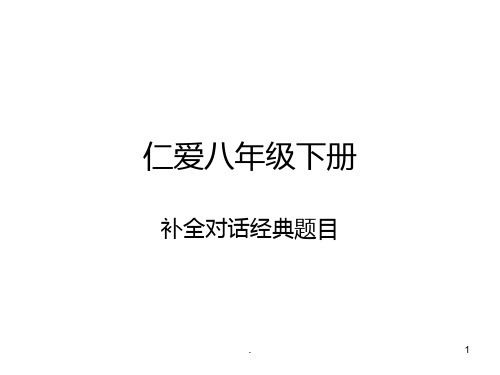 仁爱八年级经典补全对话PPT课件