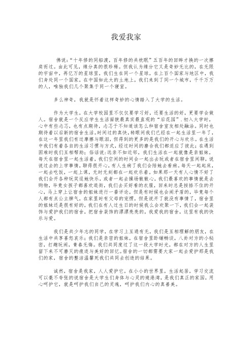 宿舍征文我爱我家
