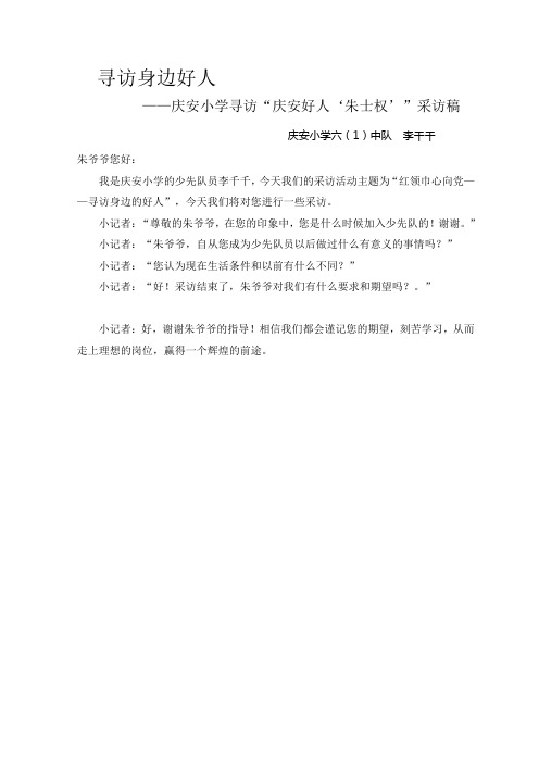 寻访身边好人——寻访朱士权采访稿