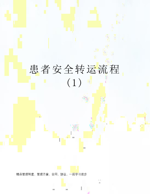 患者安全转运流程 (1)