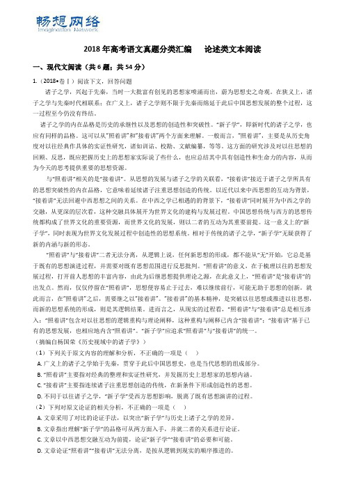 2018年高考语文真题分类汇编   论述类文本阅读【精品推荐】