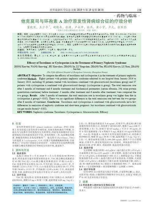 他克莫司与环孢素a治疗原发性肾病综合征的疗效分析