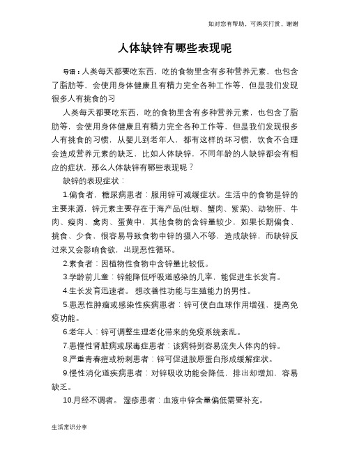 人体缺锌有哪些表现呢