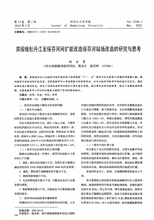 滨绥线牡丹江至绥芬河间扩能改造绥芬河站场改造的研究与思考