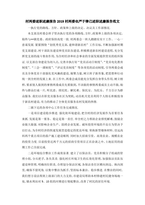 村两委述职述廉报告 2019村两委也严于律己述职述廉报告范文 精品