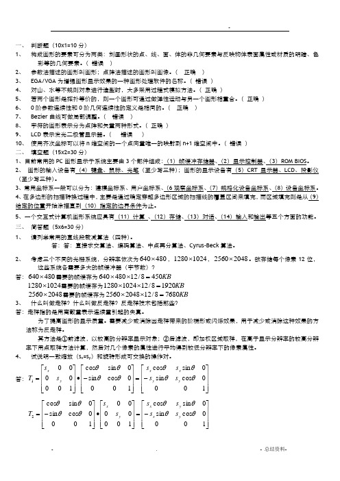 计算机图形学试题及答案