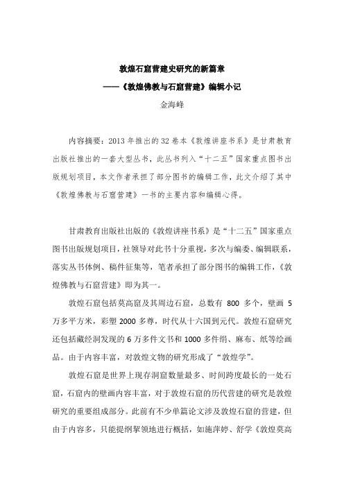 2014金海峰：敦煌石窟营建史研究的新篇章
