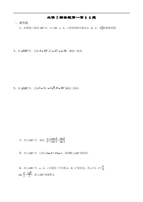高考高三数学必修5解答题第一章66题