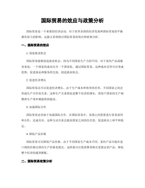 国际贸易的效应与政策分析