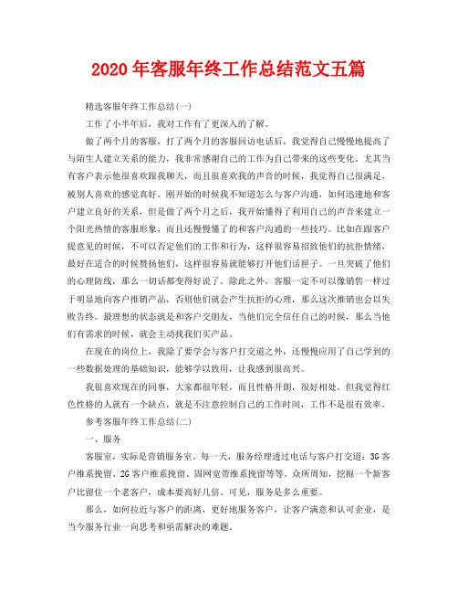 2020年客服年终工作总结范文五篇
