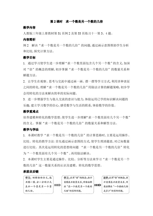 2020年人教版三年级数学上册第五单元第2课时 求一个数是另一个数的几倍 教学设计电子教案【龟仙岛】