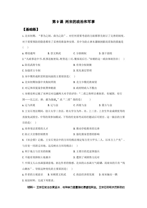 第9课 两宋的政治和军事(实战训练)—— 新高考历史一轮复习 人教版必修2019中外历史纲要上册 