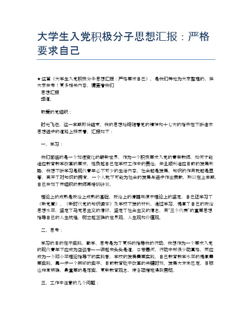 大学生入党积极分子思想汇报：严格要求自己