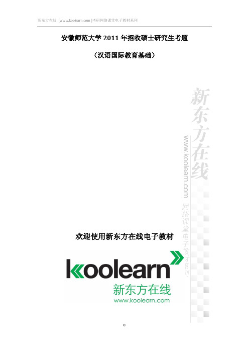 安徽师范大学2011年招收硕士研究生考题