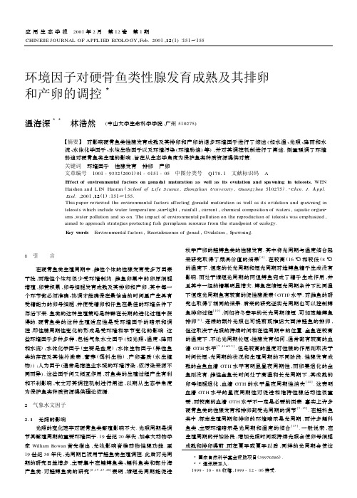 环境因子对硬骨鱼类性腺发育成熟及其排卵和产卵的调控
