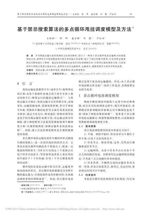 基于禁忌搜索算法的多点循环甩挂调度模型及方法_王玲玲