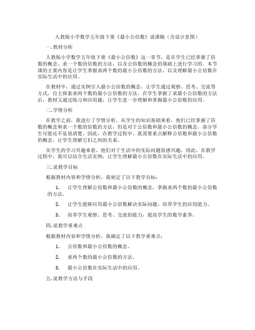 人教版小学数学五年级下册《最小公倍数》说课稿(含设计意图)