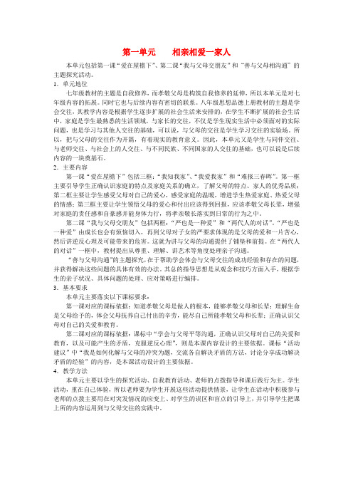 八年级思想品德上册第一单元相亲相爱一家人教案全册人新课标版