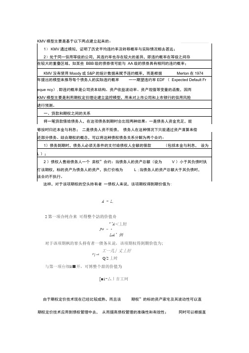 KMV模型通俗版