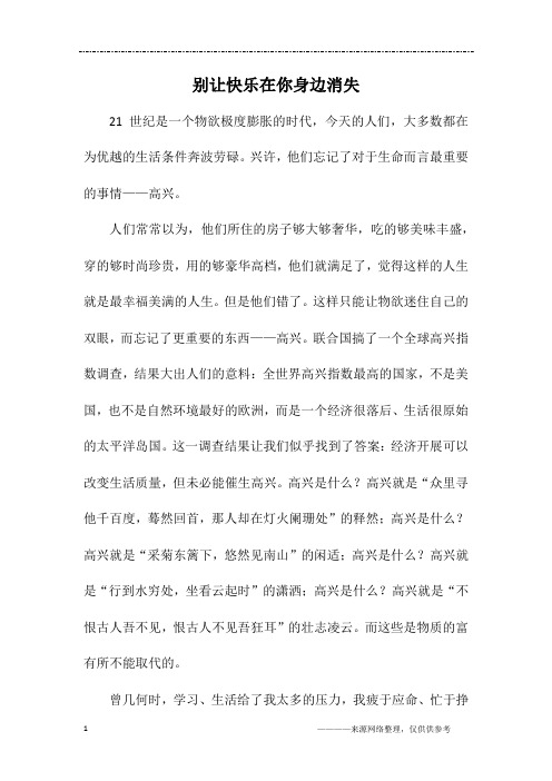 别让快乐在你身边消失_高一作文