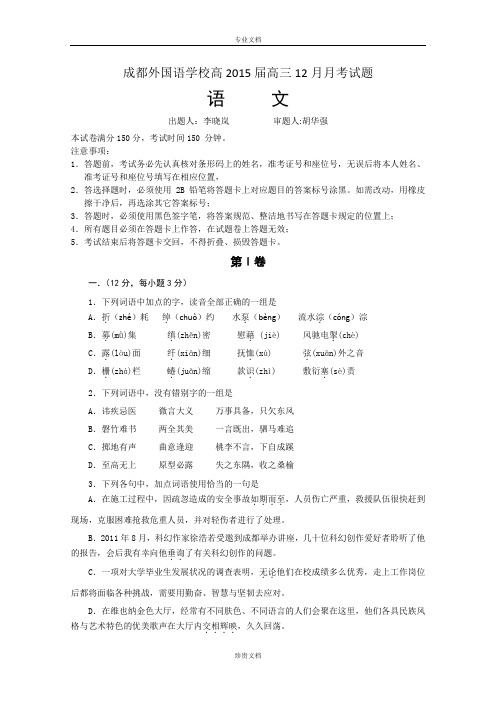 四川省成都外国语学校2015届高三12月月考试卷 语文 Word版含答案