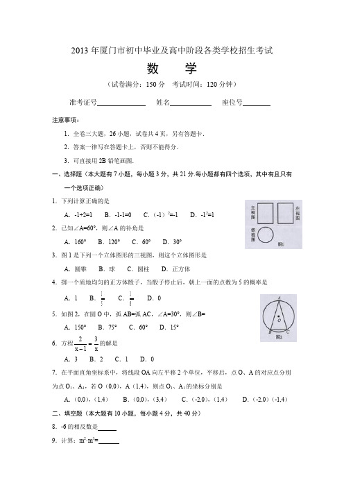 2013年厦门市中考数学试卷(word版无答案)