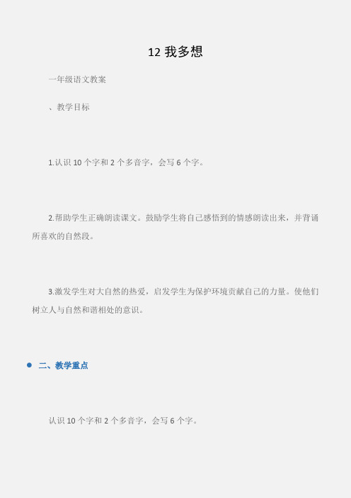 (一年级语文教案)12我多想