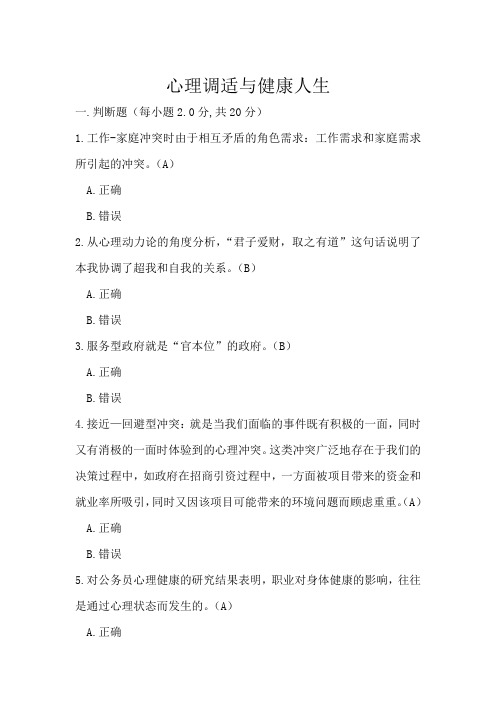 2014年广西公务员网络全员培训试卷(十一套)心理调适与健康人生