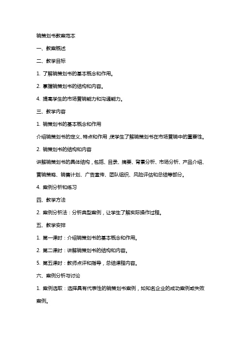 销策划书教案范本