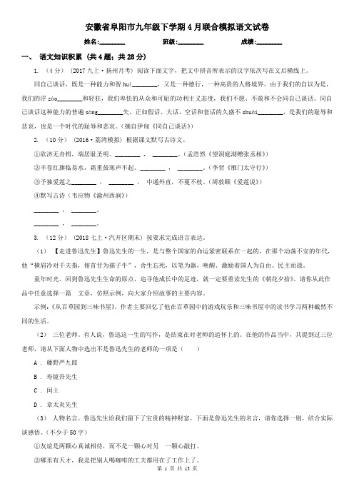 安徽省阜阳市九年级下学期4月联合模拟语文试卷