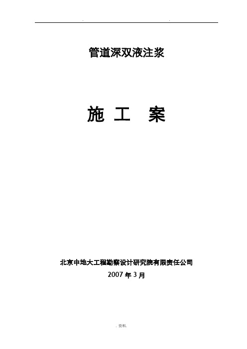 顶管洞内深孔双液注浆施工组织设计与对策