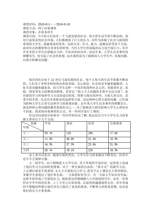 (情绪管理)关于大学生心理压力的调查