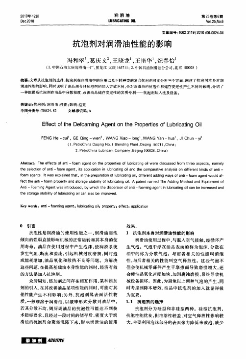 抗泡剂对润滑油性能的影响