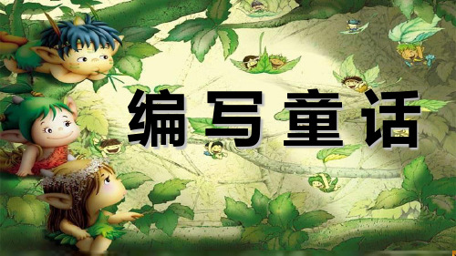 人教(部编版)五年级上册语文同步扩展作文编童话故事作文课件