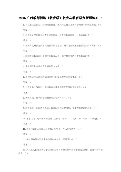 2015广西教师招聘《教育学》教育与教育学判断题练习一