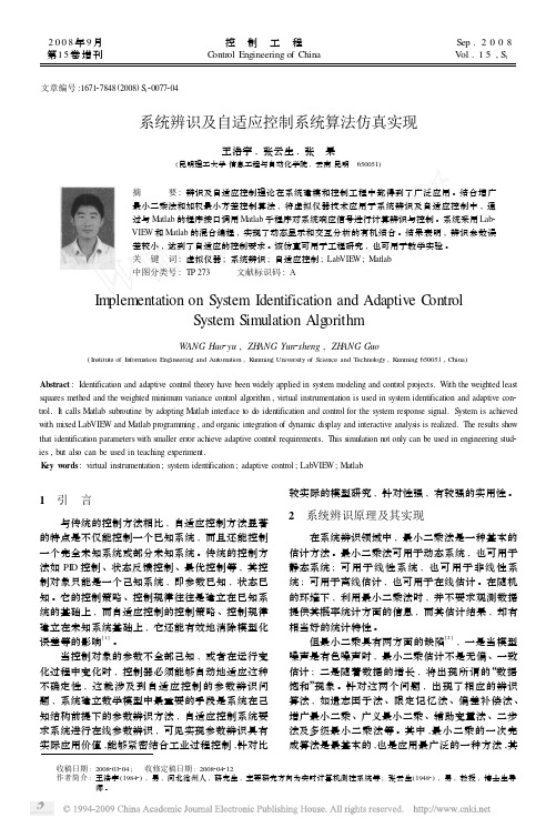 系统辨识及自适应控制系统算法仿真实现