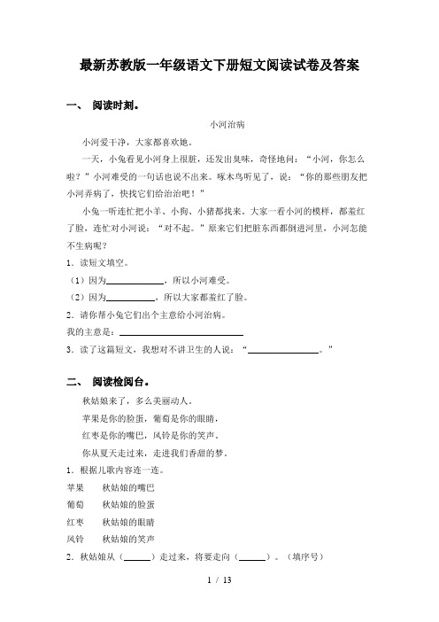 最新苏教版一年级语文下册短文阅读试卷及答案