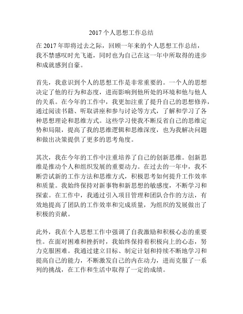 2017个人思想工作总结