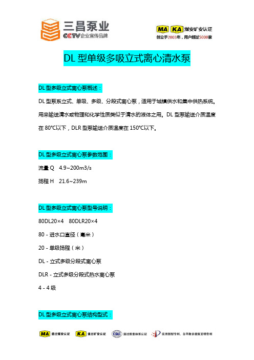 DL型单级单吸立式多级离心泵选型,销售厂家,三昌泵业
