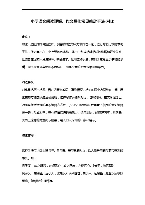 小学语文阅读理解、作文写作常见修辞手法-对比