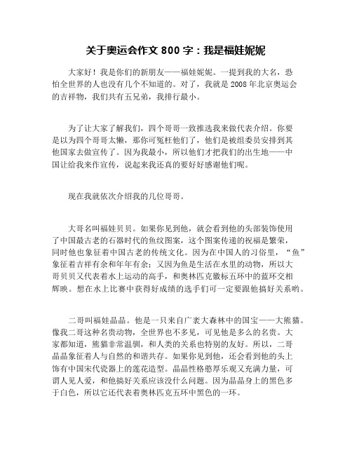 关于奥运会作文800字：我是福娃妮妮