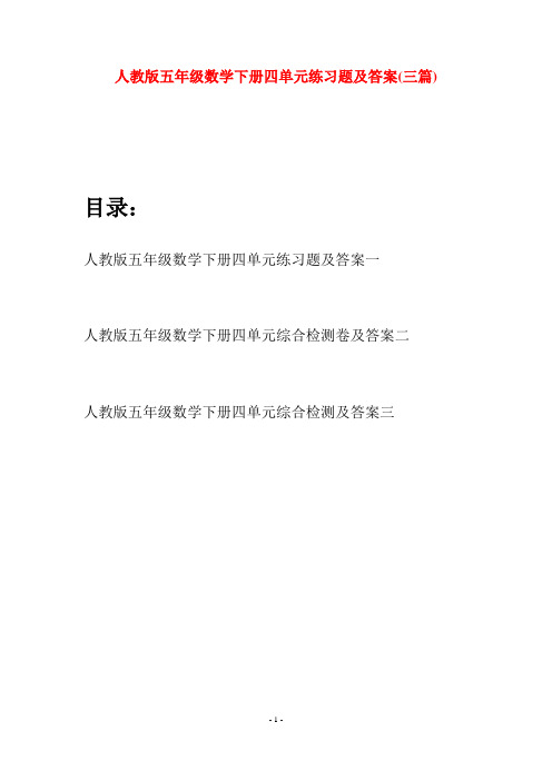 人教版五年级数学下册四单元练习题及答案(三篇)