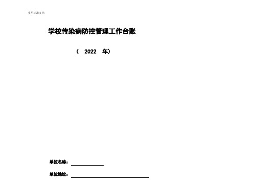 (完整版)学校常见传染病防控工作台帐