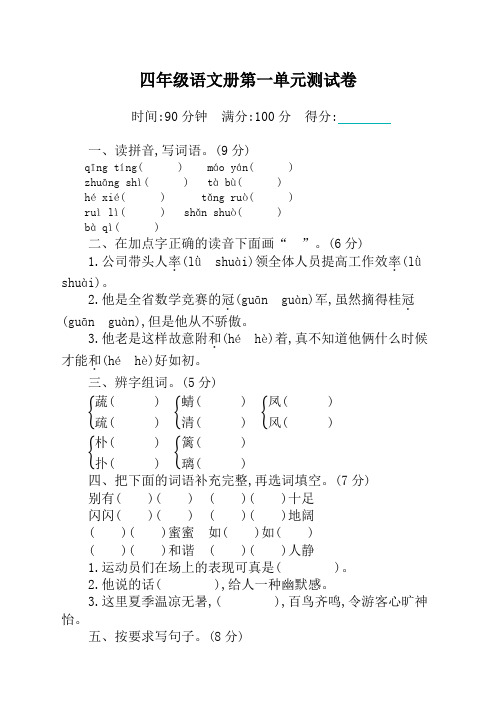 最新部编版小学四年级下册语文第一单元测试卷及答案