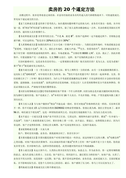 房产经纪人卖房的20个逼定方法